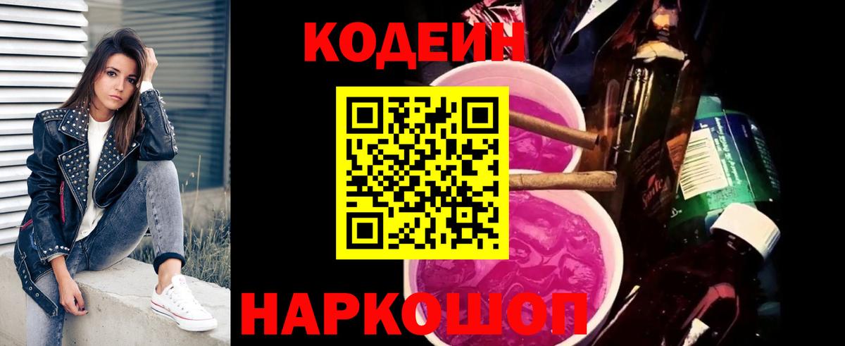 Кодеин напиток Lean (лин) Киселёвск